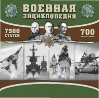 CD "Военная энциклопедия" - fgospostavki.ru - Мегион