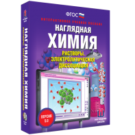 Наглядная химия. Растворы. Электролитическая диссоциация - fgospostavki.ru - Мегион