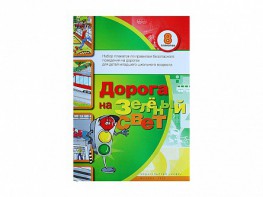 Набор плакатов "Дорога на зеленый свет" - fgospostavki.ru - Мегион