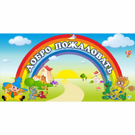 Стенд "Добро пожаловать" 1.2x0.6 - fgospostavki.ru - Мегион