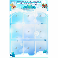 Стенд "Информация" 0.8x1.2 - fgospostavki.ru - Мегион