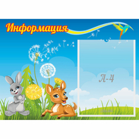 Стенд "Информация" 0.55x0.4 - fgospostavki.ru - Мегион