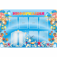 Стенд "Информация" 1.5x1 - fgospostavki.ru - Мегион