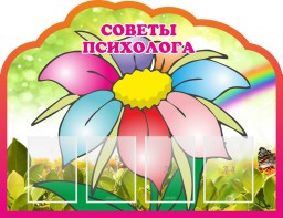 Стенд "Советы психолога" Вариант 4 - fgospostavki.ru - Мегион