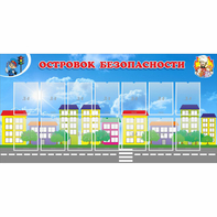 Стенд "Островок безопасности" с 14 карманами - fgospostavki.ru - Мегион
