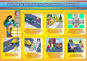 Стенд "Уголок безопасности дорожного движения" Вариант 3 - fgospostavki.ru - Мегион
