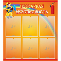 Стенд "Пожарная безопасность" с 6 карманами - fgospostavki.ru - Мегион