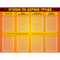 Стенд "Уголок по охране труда" с 8 карманами - fgospostavki.ru - Мегион