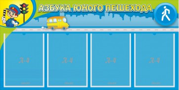 Стенд "Азбука юного пешехода" - fgospostavki.ru - Мегион