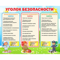 Стенд "Уголок безопасности" - fgospostavki.ru - Мегион
