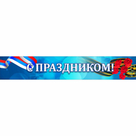 Стенд "С праздником" - fgospostavki.ru - Мегион