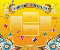 Стенд "Советы логопеда" Вариант 1 - fgospostavki.ru - Мегион