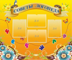 Стенд "Советы логопеда" Вариант 1 - fgospostavki.ru - Мегион