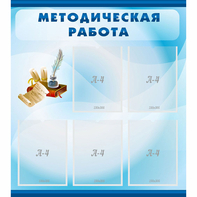 Стенд "Методическая работа" с 5 карманами - fgospostavki.ru - Мегион
