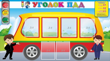 Стенд "Уголок ПДД" Вариант 3 - fgospostavki.ru - Мегион