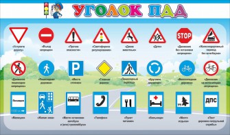 Стенд "Уголок ПДД" Вариант 2 - fgospostavki.ru - Мегион