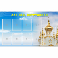 Стенд "Для вас сотрудники!" - fgospostavki.ru - Мегион