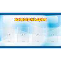 Стенд "Информация" 1.2x0.7 - fgospostavki.ru - Мегион