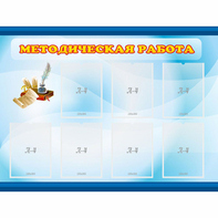Стенд "Методическая работа" 1.2x0.9 - fgospostavki.ru - Мегион