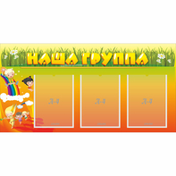 Стенд "Наша группа" с 3 карманами - fgospostavki.ru - Мегион