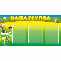 Стенд "Наша группа" 1x0.5 - fgospostavki.ru - Мегион