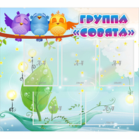 Стенд "Группа Совята" - fgospostavki.ru - Мегион