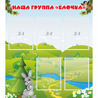 Стенд "Наша группа Елочка" - fgospostavki.ru - Мегион