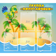 Стенд "Группа Попугайчики" - fgospostavki.ru - Мегион
