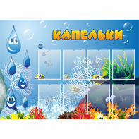 Стенд "Капельки" - fgospostavki.ru - Мегион