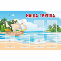 Стенд "Наша группа" 1.4x0.9 - fgospostavki.ru - Мегион