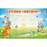 Стенд "Группа Котята" - fgospostavki.ru - Мегион