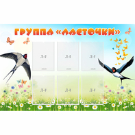 Стенд "Группа Ласточки" - fgospostavki.ru - Мегион