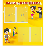 Стенд "Наши достижения" с 4 карманами - fgospostavki.ru - Мегион