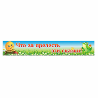 Стенд "Что за прелесть эти сказки!" - fgospostavki.ru - Мегион