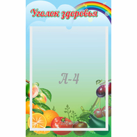Стенд "Уголок здоровья" 0.25x0.4 - fgospostavki.ru - Мегион