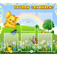 Стенд "Группа Слонята" - fgospostavki.ru - Мегион