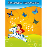 Стенд "Высокое искусство" магнитный - fgospostavki.ru - Мегион
