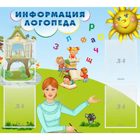 Стенд "Информация логопеда" 1x0.9 - fgospostavki.ru - Мегион