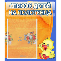 Стенд "Список детей на полотенца" №3 - fgospostavki.ru - Мегион