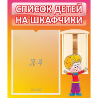 Стенд "Список детей на шкафчики" №1 - fgospostavki.ru - Мегион