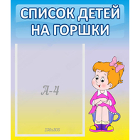 Стенд "Список детей на горшки" №2 - fgospostavki.ru - Мегион