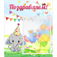 Стенд "Поздравляем!" 0,39х0,46 - fgospostavki.ru - Мегион