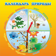Стенд "Календарь природы" 0.5x0.5 - fgospostavki.ru - Мегион