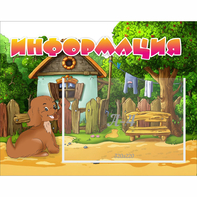 Стенд "Информация" 0.5x0.39 - fgospostavki.ru - Мегион