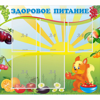 Стенд "Здоровое питание" с 5 карманами - fgospostavki.ru - Мегион