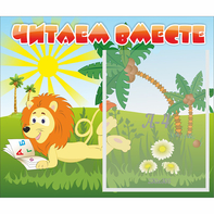 Стенд "Читаем вместе" - fgospostavki.ru - Мегион