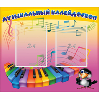 Стенд "Музыкальный калейдоскоп" с 2 карманами - fgospostavki.ru - Мегион