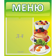 Стенд "Меню" №21 - fgospostavki.ru - Мегион