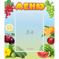Стенд "Меню" №20 - fgospostavki.ru - Мегион