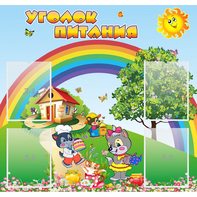 Стенд "Уголок питания" - fgospostavki.ru - Мегион